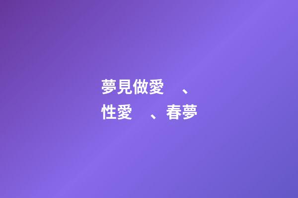 夢見做愛、性愛、春夢